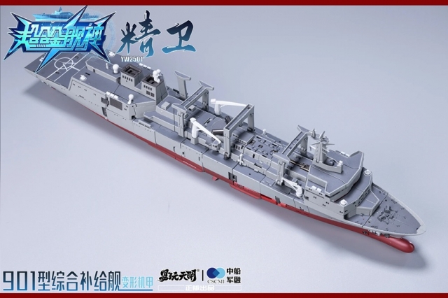 YW2501 JingWei Type 901 Integrated Supply Ship with Bonus | TOYSEASY
