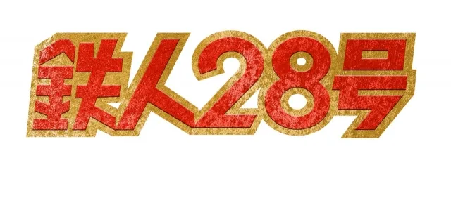 GX-24R Tetsujin 28 Soul of Chogokin | Bandai Tamashii Nations